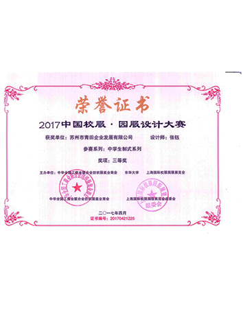 2017上海校服展中学生制式三等奖